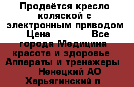 Продаётся кресло-коляской с электронным приводом › Цена ­ 50 000 - Все города Медицина, красота и здоровье » Аппараты и тренажеры   . Ненецкий АО,Харьягинский п.